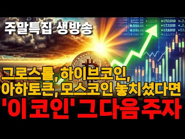 비트코인 알트코인 빅 바겐세일 아직 시작 안했습니다. 인생바꿀 기회온다. 아하토큰 그로스톨코인 모스코인 스팀달러 비트코인에스브이 스트라이크 하이브 아이큐 알파쿼크 체인바운티 다음?