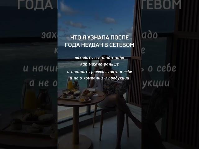 ЧТО Я УЗНАЛА ПОСЛЕ ГОДА НЕУДАЧ В СЕТЕВОМ#млм #сетевой#сетевоймаркетинг #рекрутинг #рекрутингонлайн