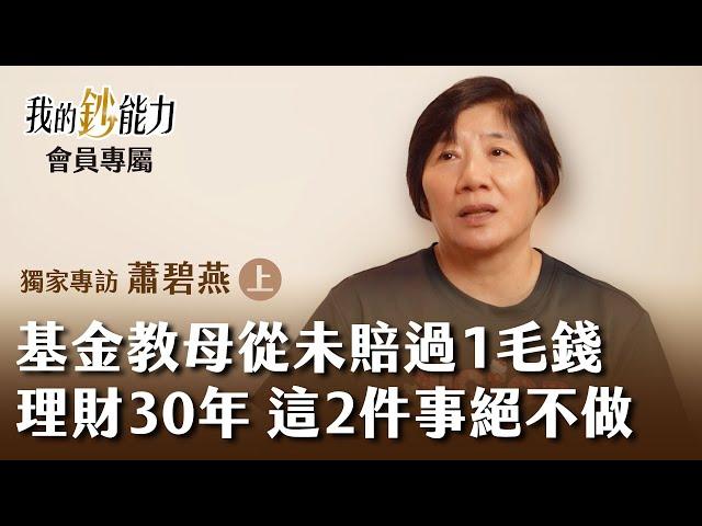 基金教母從未賠過1毛錢 理財30年 這2件事絕不做 首次單筆投基金 1個月就大賺3成  - 基金教母 蕭碧燕 (上集) 會員專屬《我的鈔能力》20240816