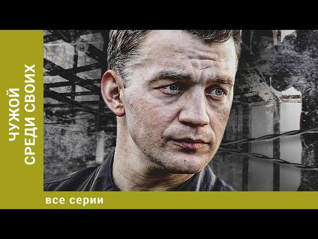 Чужой среди своих. ВСЕ СЕРИИ. Криминальная Драма. Лучшие сериалы