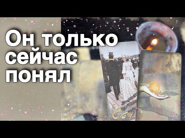 ️Что он РЕЗКО Переосмыслил о Вас... ️ таро расклад ️ онлайн гадание