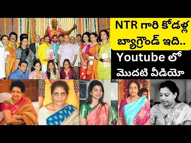 NTR గారి కోడళ్ళు ఎలాంటి కుటుంబాల నుంచి వచ్చారంటే/Unknown Facts About NTR Daughter in laws/Tara Ratna