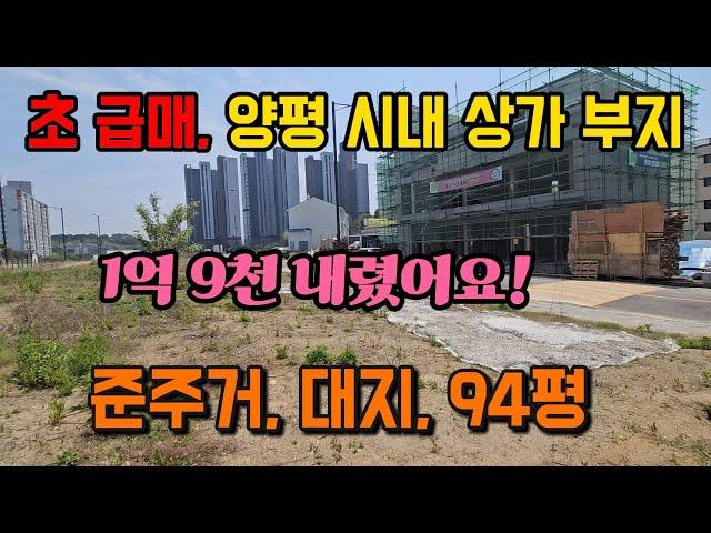 양평 시내 상가 사무실 부지 토지 땅 급매 급매매 급매물 매물/양평읍