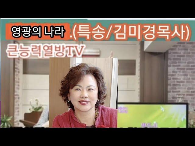 @원장 김미경목사 찬양(영광의나라)큰능력기도원