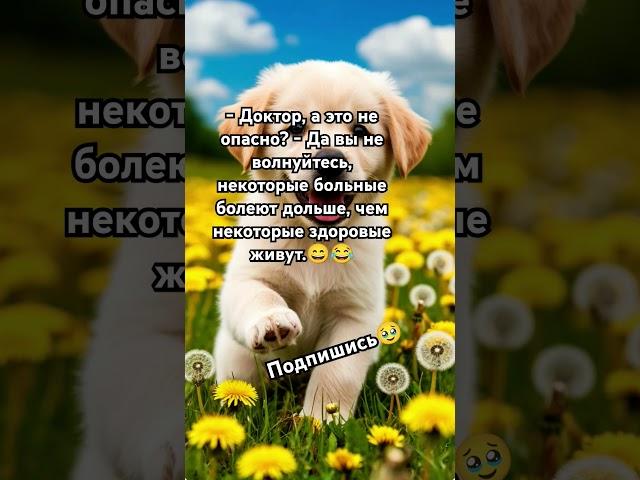 Доктор, а это не опасно? Шутка)