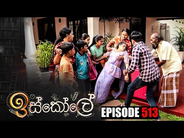 Iskole ( ඉස්කෝලේ ) | Episode 513 24th February 2023