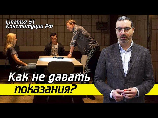 51 Статья и Отказ от дачи показаний | В чём разница? | Кто входит в список близких родственников?