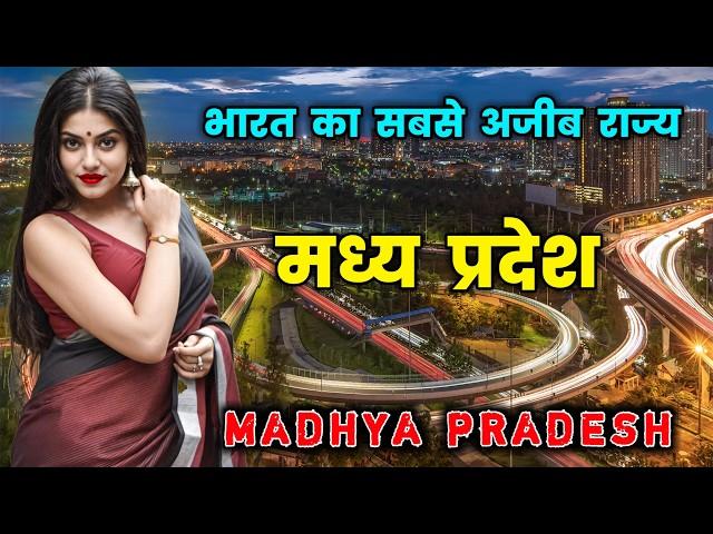 मध्य प्रदेश के इस वीडियो को एक बार जरूर देखे || Amazing Facts About Madhya Pradesh in Hindi