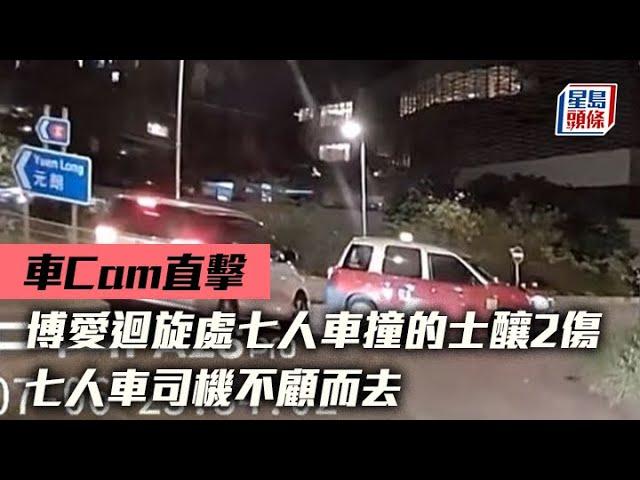 車Cam直擊│博愛迴旋處七人車撞的士釀2傷 司機不顧而去｜星島頭條新聞｜元朗｜私家車｜的士｜博愛迴旋處