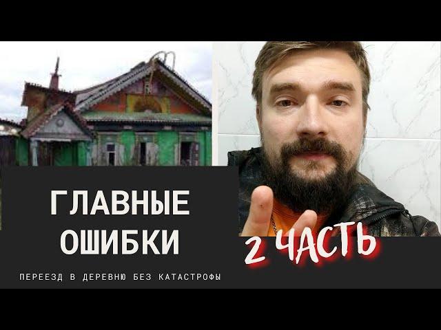 Ошибки переезда в деревню. 2 часть.