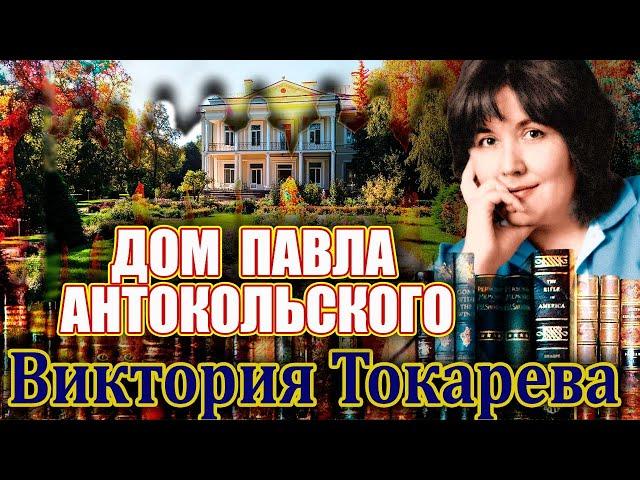 "ДОМ ПАВЛА АНТОКОЛЬСКОГО". Виктория Токарева. Аудиокнига. Читает Марина Кочнева.