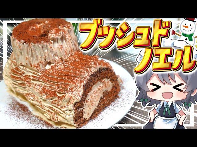 【料理】咲夜ちゃんのブッシュドノエル作り！【ゆっくり実況】【ゆっくり料理】