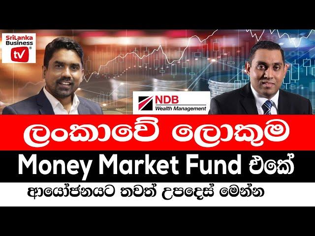 ලංකාවේ ලොකුම money fund එකේ ආයෝජනයට තවත් උපදෙස් මෙන්න.