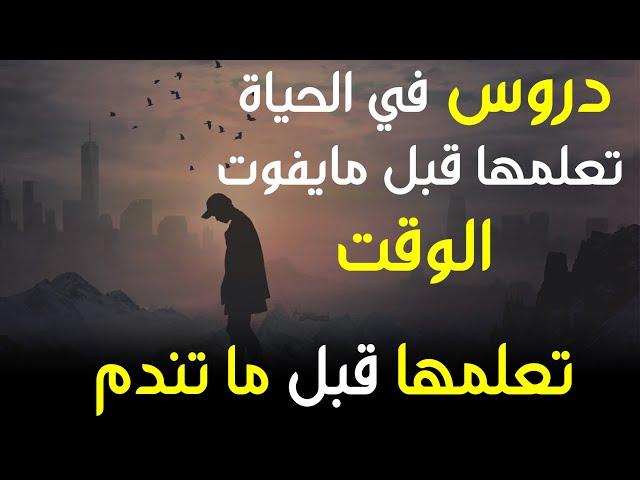 دروس من الحياة تمنيت لو عرفتها في عمر مبكر | دروس فالحياة تعلمها قبل ما يفوت الفوت