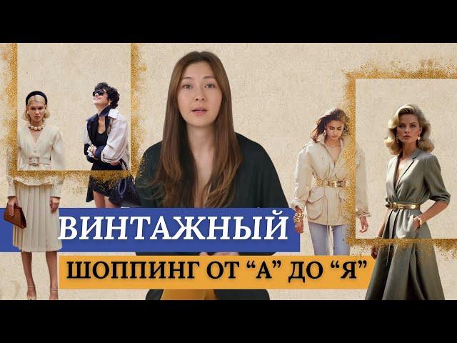 ВСЕ О ВИНТАЖЕ: Популярные эпохи, бренды и лучшие платформы для покупок