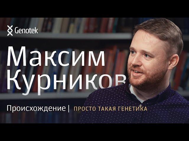 МАКСИМ КУРНИКОВ. ПРОИСХОЖДЕНИЕ//ПРОСТО ТАКАЯ ГЕНЕТИКА