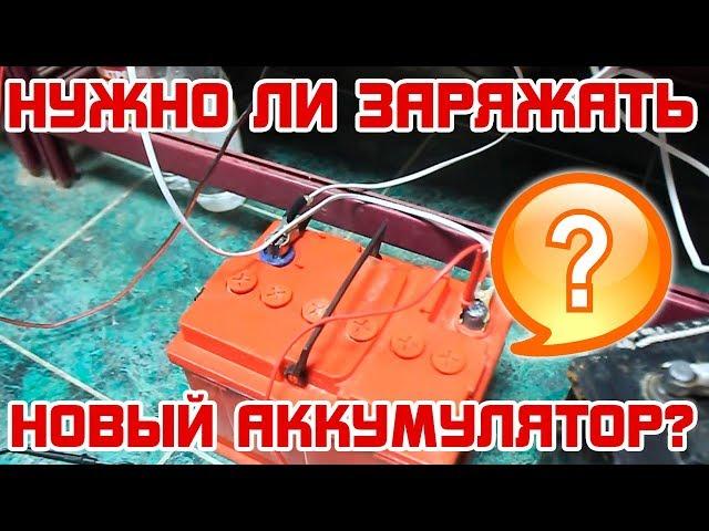 Нужно ли ЗАРЯЖАТЬ НОВЫЙ АККУМУЛЯТОР?