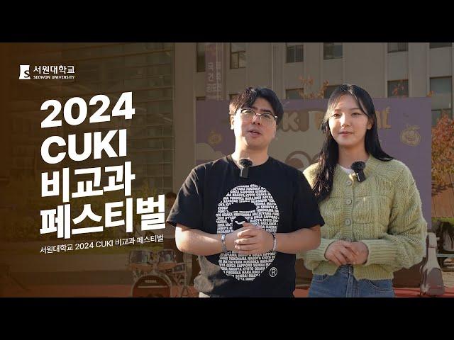  서원대학교 2024 CUKI 비교과 페스티벌 