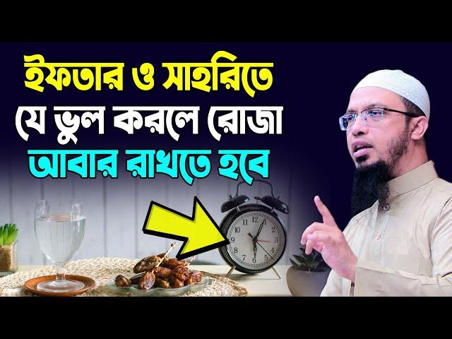 ইফতার ও সাহরিতে এই ভুল যেন না হয়। শায়খ আহমাদুল্লাহ রমাদান আমল sheikh ahmadullah