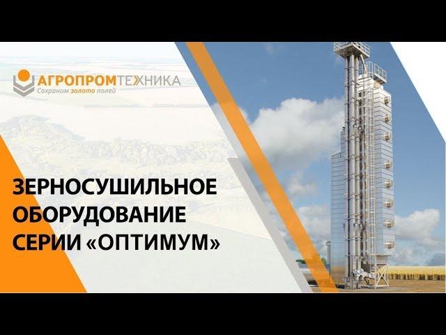 Режимы работы зерносушилок типа С серии "Оптимум" производства АО "Агропромтехника"
