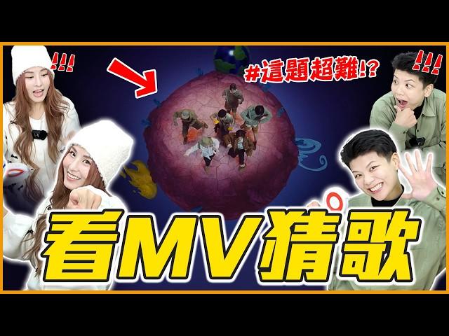 這些KPOP超紅MV你猜得出來嗎？這團根本是魔王題！｜KPOP推一波