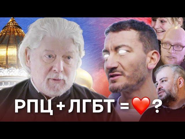ЛГБТК и православие: есть ли в церкви место разной любви? (18+)