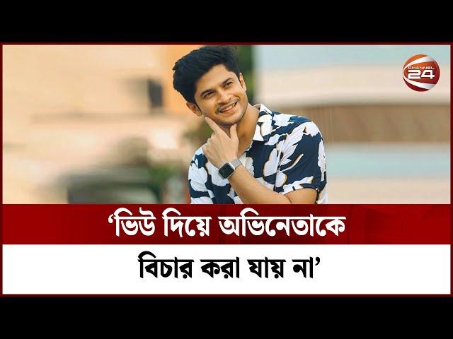 ভিউ দিয়ে অভিনেতাকে বিচার করা যায় না: নিলয় | Niloy Alamgir | Channel 24