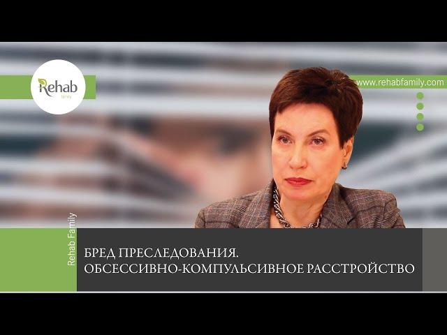 Бред преследования и обсессивно-компульсивное расстройство | Признаки | Причины | Стадии | Лечение