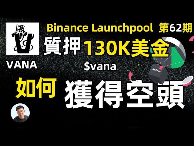 質押130K美金參與幣安launchpool  VANA 2天挖礦獲得多少vana新幣？