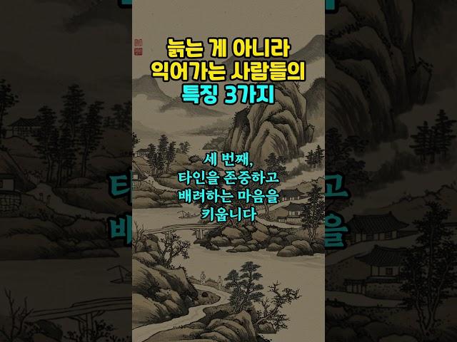 늙는 게 아니라 익어가는 사람들의 특징 3가지 #노후지혜 #삶의지혜 #인생조언 #명언 #인생명언 #인생 #철학 #조언 #지혜 #좋은글 #오디오북
