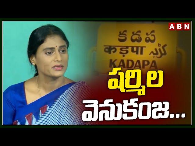 షర్మిల వెనుకంజ..! Sharmila | AP Elections Results 2024 Updates | ABN Telugu