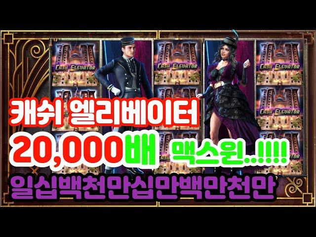 [슬롯][슬롯머신] 캐쉬엘리베이터 2민배 맥스윈 대박잭팟 !#slot #프라그마틱 #슬롯잭팟 #슬롯사이트 #온라인슬롯