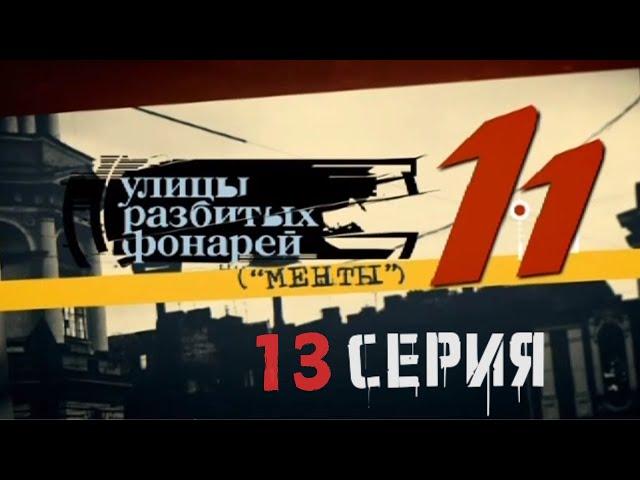 ИГРА НА УНИЧТОЖЕНИЕ! Улицы разбитых фонарей | 11 СЕЗОН 13 СЕРИЯ