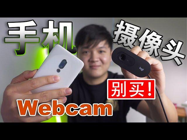 [No Webcam] 坏了怎么办! | 台式机没有摄像头急救办法 | 不花钱手机相机变Webcam | 用相机手机直播 | 呆呆卫