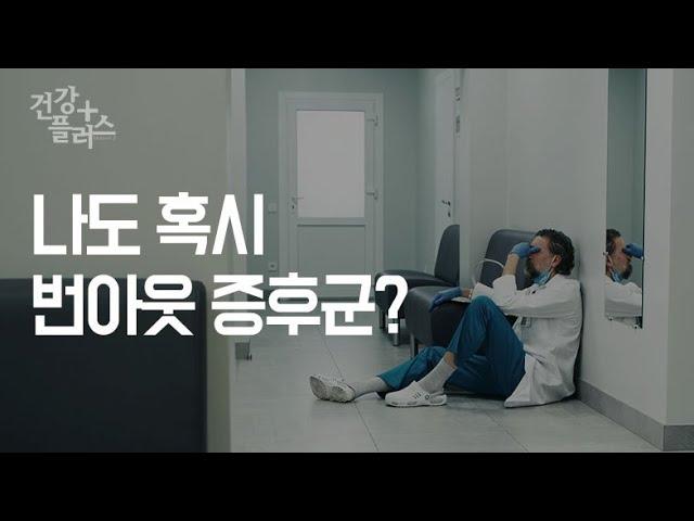 나도 혹시 번아웃(Burn-out) 증후군?[건강플러스]