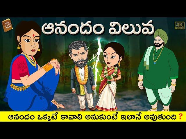 Telugu Stories  - ఆనందం విలువ  - stories in Telugu  - Moral Stories in Telugu - తెలుగు కథలు