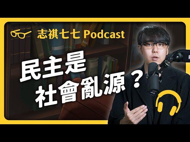 EP110 每次選舉都亂糟糟！缺點超多的民主制度，究竟有什麼價值？｜志祺七七 Podcast