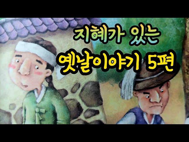 도둑을 물리친 돌쇠의 재치 외/옛날이야기/전래동화/잠자리동화/옛날이야기 모음/전래동화 모음/옛날이야기동화/전설/민담/동화책 읽어주기