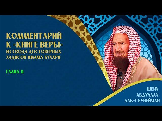 Комментарий к «Книге веры» | Глава 11 | Шейх Абдуллах аль-Гъунайман ᴴᴰ