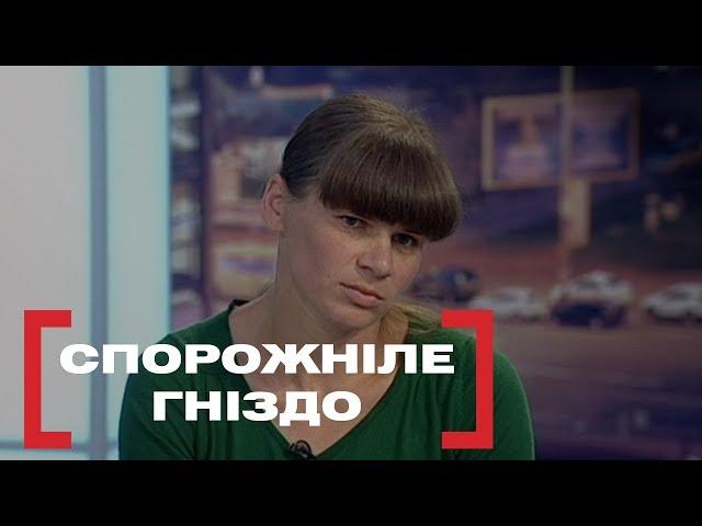 СПОРОЖНІЛЕ ГНІЗДО. Стосується кожного. Ефір від 14.08.2019