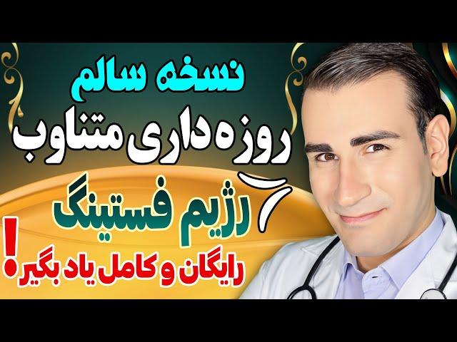 نسخه سالم برنامه غذایی روزه داری متناوب (فستینگ) برای مبتدیان | Intermittent Fasting For Beginners