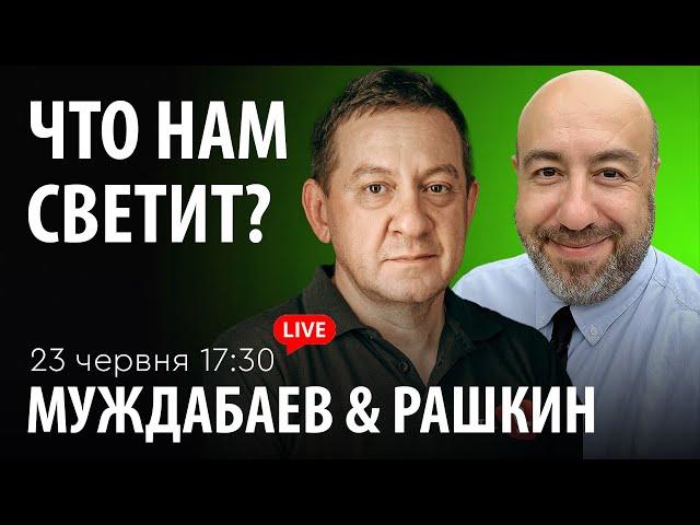 ЧТО НАМ СВЕТИТ? Муждабаев & Рашкин | show #93
