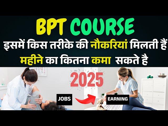 BPT Course Details In 2025 | Physiotherapy Jobs &  Income | BPT नौकरियां और कमाई जाने 2025 में | BPT