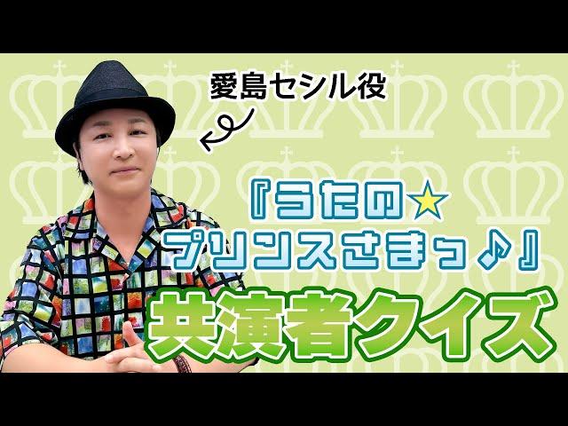 テスト「検証・声優はアニメの共演者を覚えているのか？『うたのプリンスさまっ』編」【クイズ】