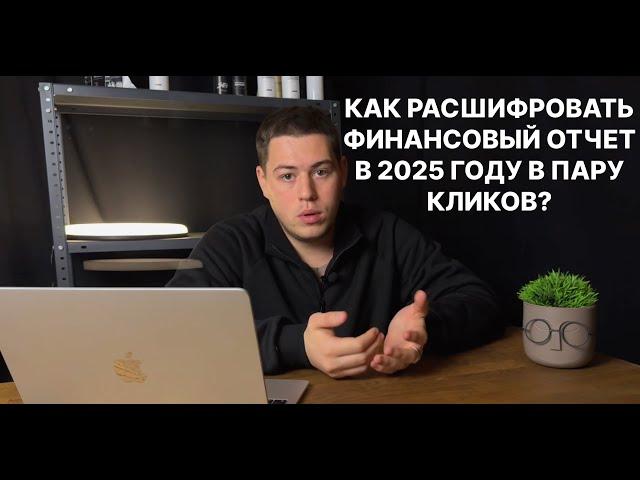 КАК РАСШИФРОВАТЬ ФИНАНСОВЫЙ ОТЧЕТ WB В ПАРУ КЛИКОВ?