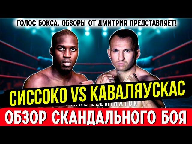 ВЫКИНУЛ с РИНГА, НО... Обзор боя Сулейман Сиссоко - Эгис Каваляускас