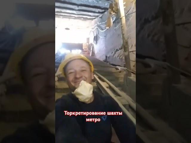 Торкретирование шахты