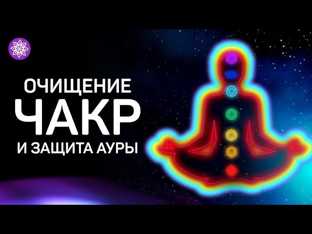 Медитация — Очищение чакр и защита ауры