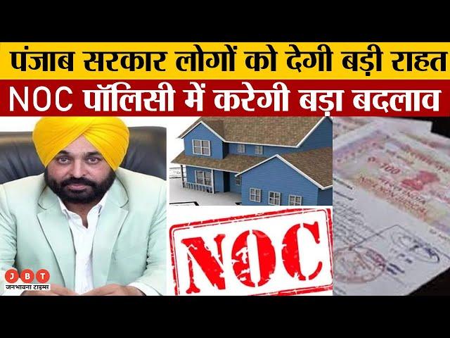 Punjab: AAP Government Decision Regarding NOC | अवैध कॉलोनियों को भी नियमित करेगी | JBT News