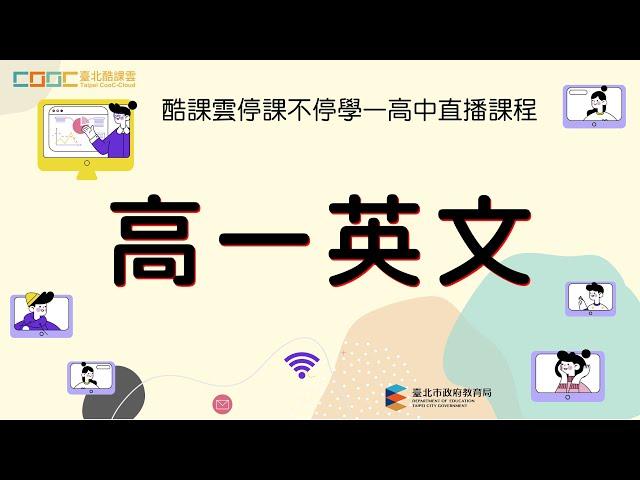 停課不停學〔高一英文〕線上直播課程